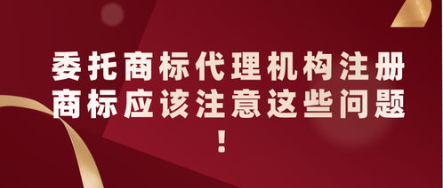 委托商标代理机构注册商标的注意事项——以5G通信技术服务为例