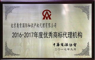 奥肯国际荣获中华商标协会“2016-2017年度优秀商标代理机构”称号，助力5G通信技术服务知识产权保护