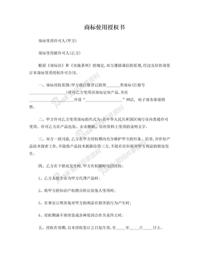 商标使用授权合同范本